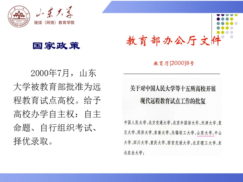 山东大学13秋新生入学导学.ppt_第3页