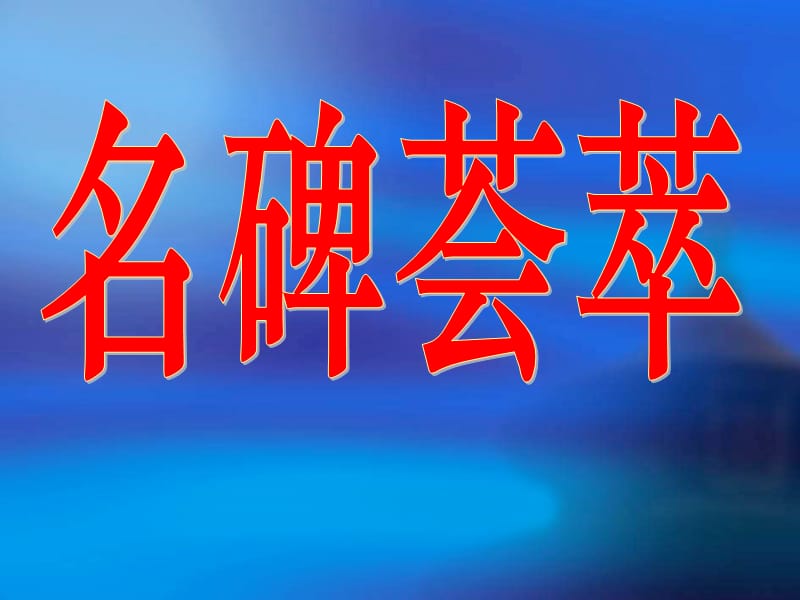 《名碑荟萃》PPT课件.ppt_第2页