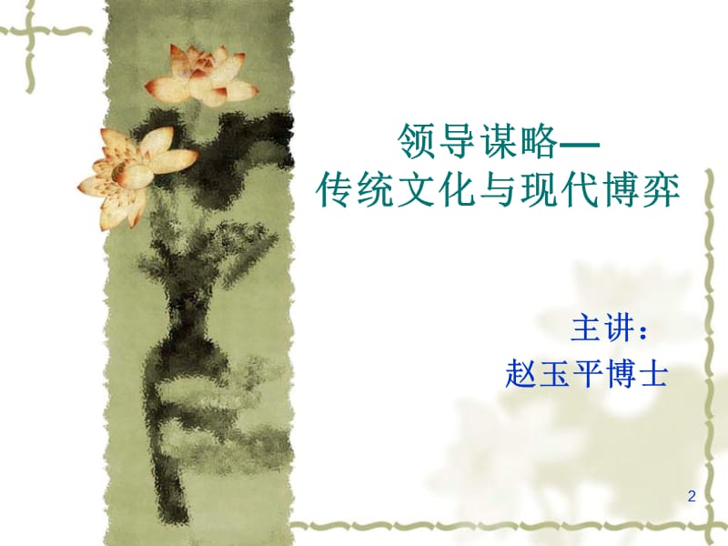 如何成为一个有魅力的领导.ppt_第2页