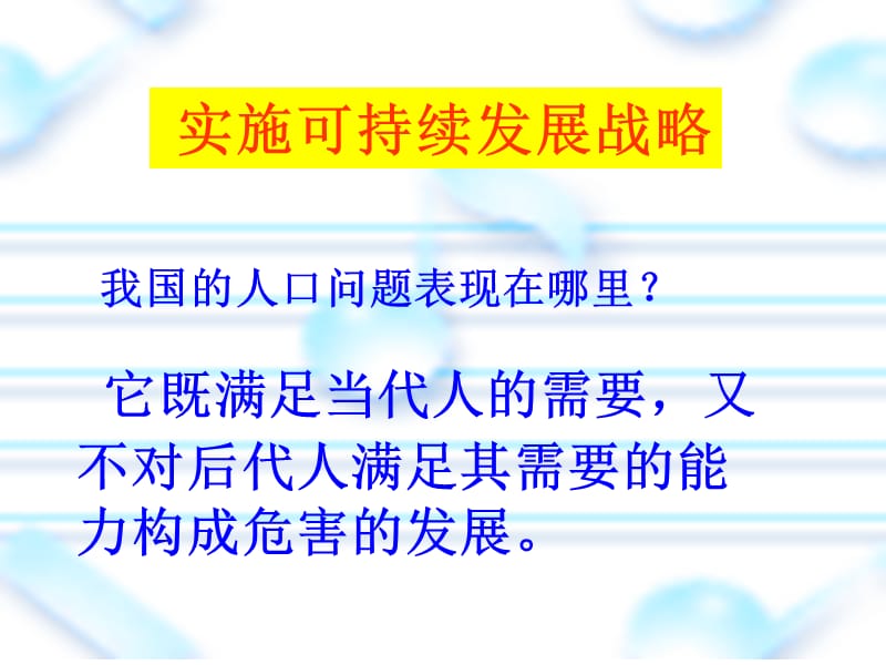 《可持续发展--我们的选择》课件人教新课标版.ppt_第1页