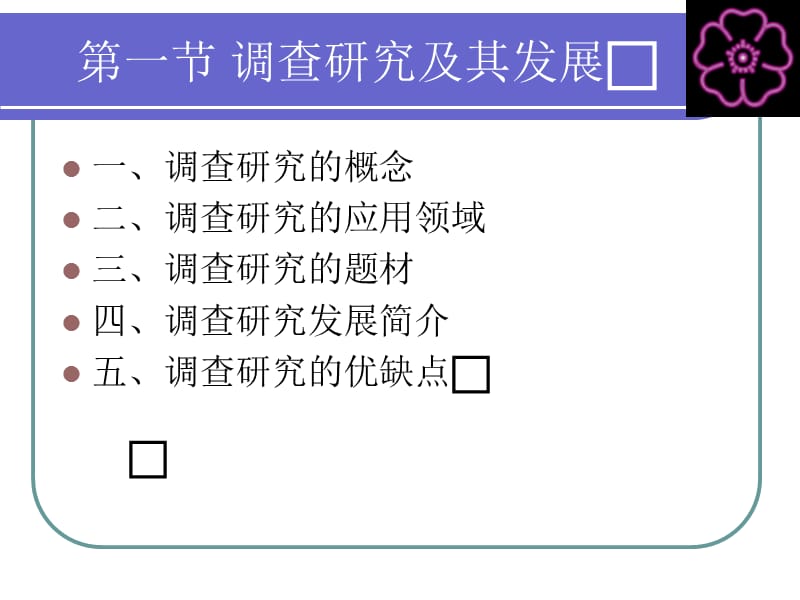 社会学研究方法调查研究.ppt_第3页