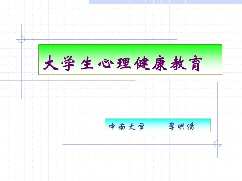 中南大学第二章情绪与心理健康.ppt_第1页