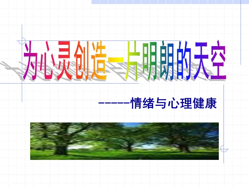 中南大学第二章情绪与心理健康.ppt_第2页