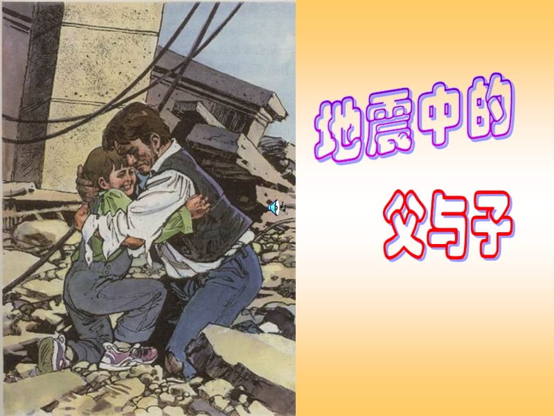 《地震中的父与子》课件6-人教版小学语文五年级上册.ppt_第2页