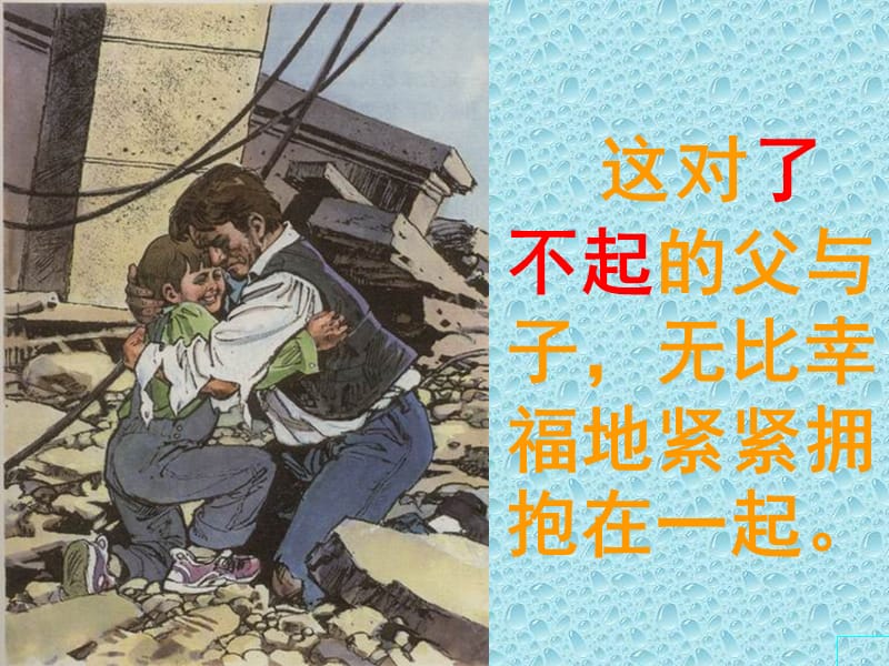 《地震中的父与子》课件6-人教版小学语文五年级上册.ppt_第3页