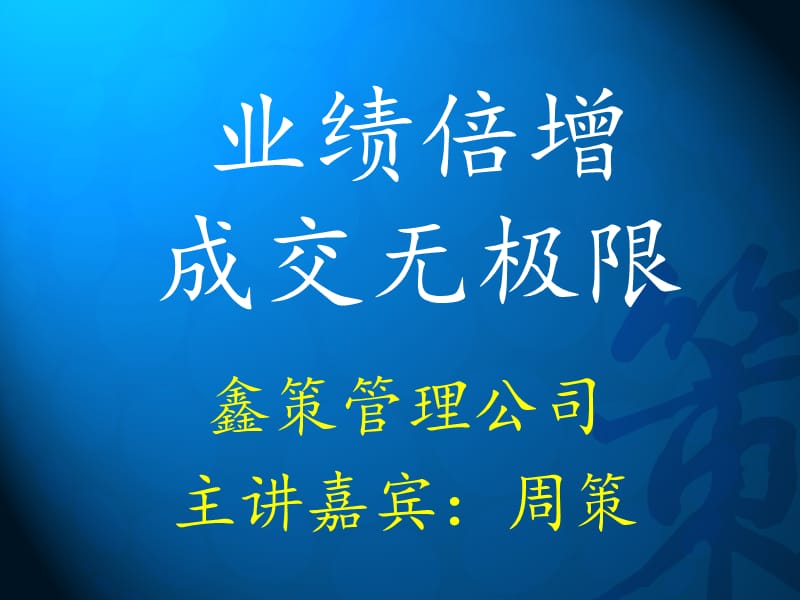 业绩提升之蒙妮坦招商会成交无极限.ppt_第1页