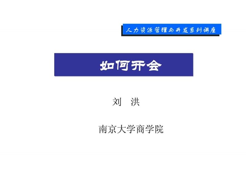 人力资源管理与开发系列讲座-如何开会.ppt_第1页