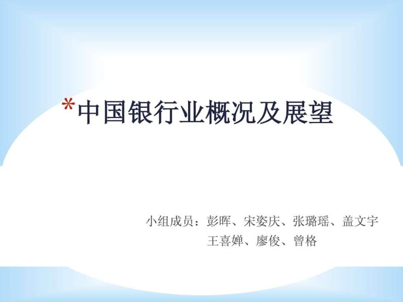 中国银行体系概述.ppt.ppt_第1页