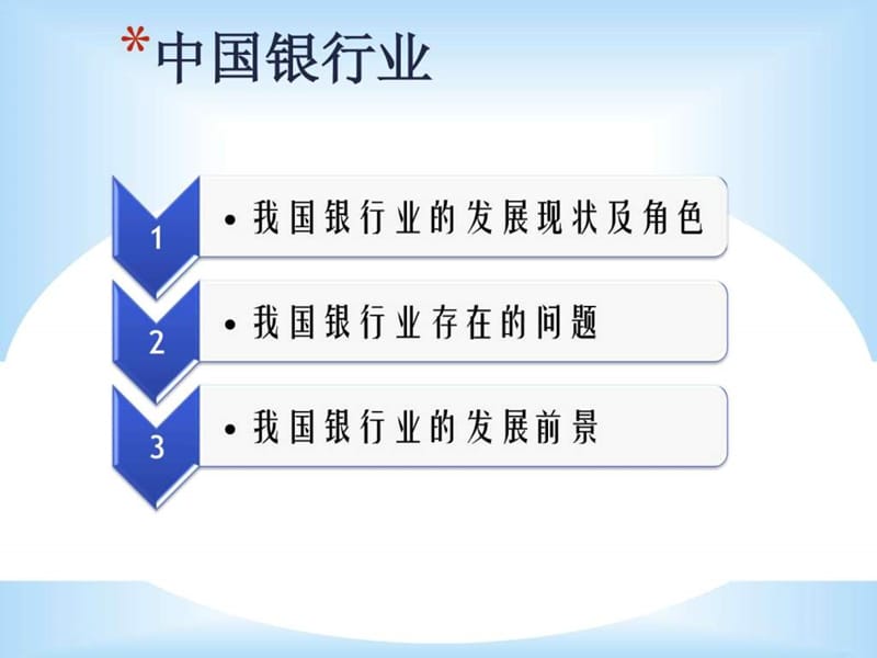 中国银行体系概述.ppt.ppt_第2页