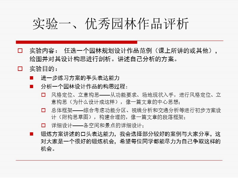 优秀园林作品分析要求及案例2011.ppt_第1页