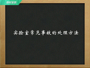 微视频实验室常见事故的处理方法.ppt