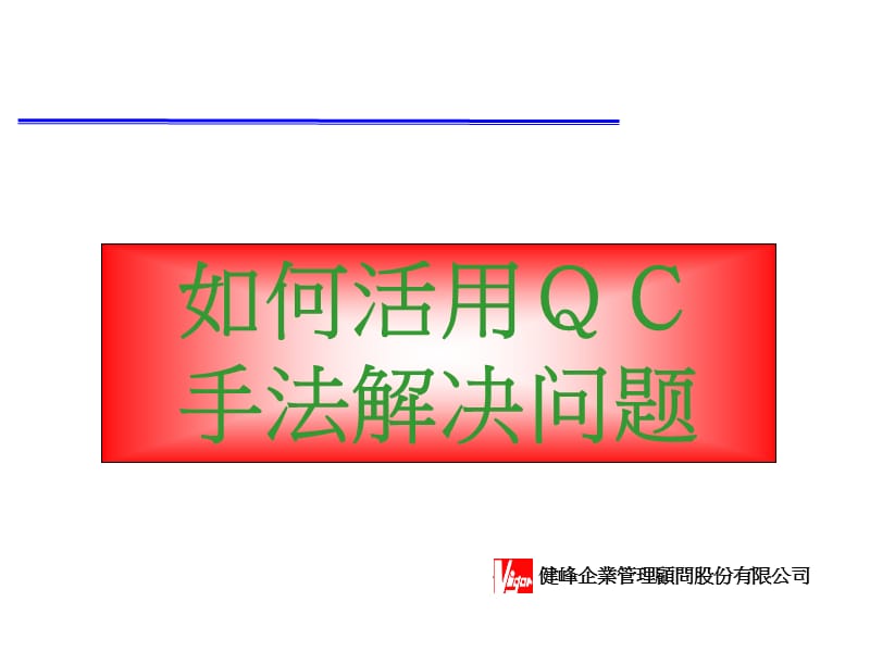 如何用QC手法解决问题.ppt_第1页