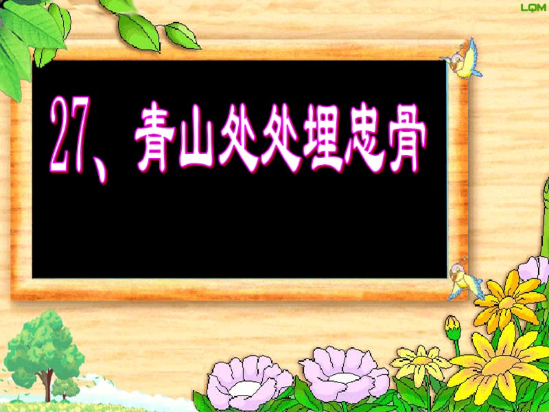 《青山处处埋忠骨》ppt课件.ppt_第1页