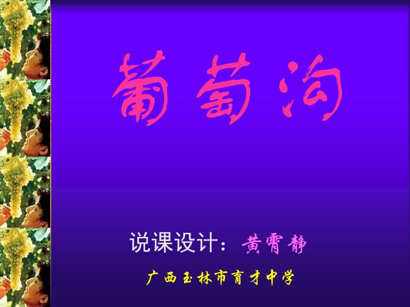 《葡萄沟》说课课件.ppt_第1页