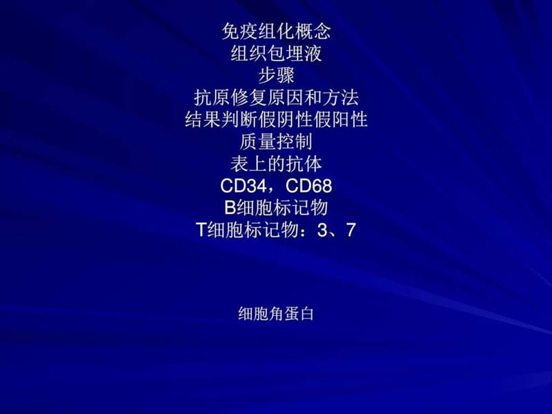 免疫组织化学讲义_图文.ppt.ppt_第1页