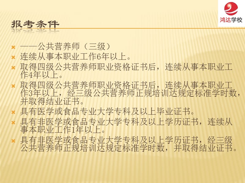 唐山专业的公共营养师培训学校.ppt_第3页