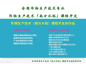 《南方水稻》课程开发工作汇报ppt.ppt