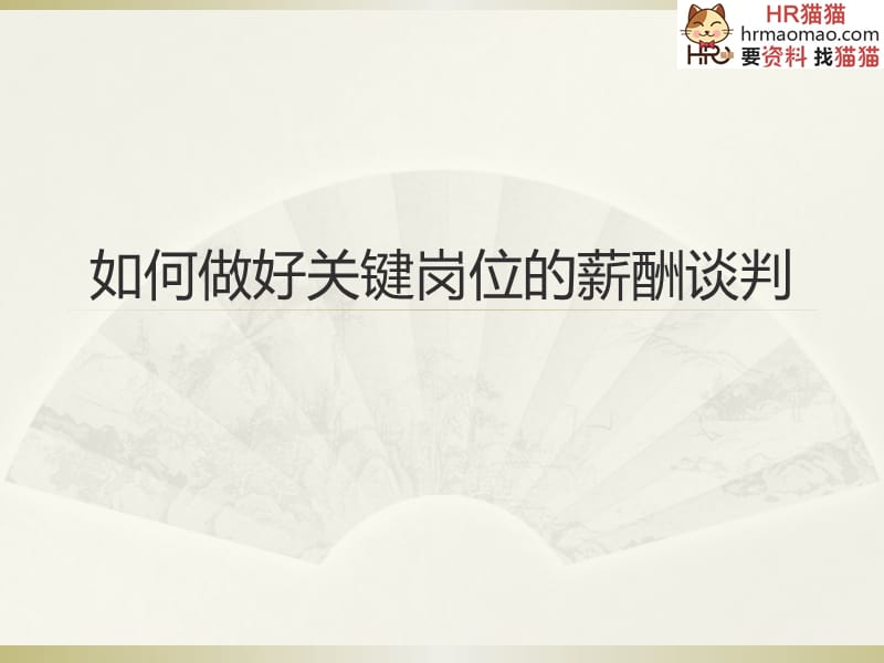 如何做好关键岗位的薪酬谈判(52页PPT)-HR猫猫.ppt_第1页