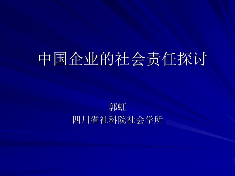 中国企业的社会责任探讨.ppt_第1页