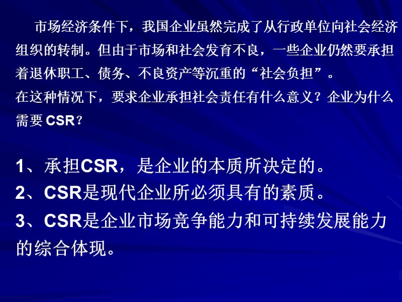 中国企业的社会责任探讨.ppt_第3页