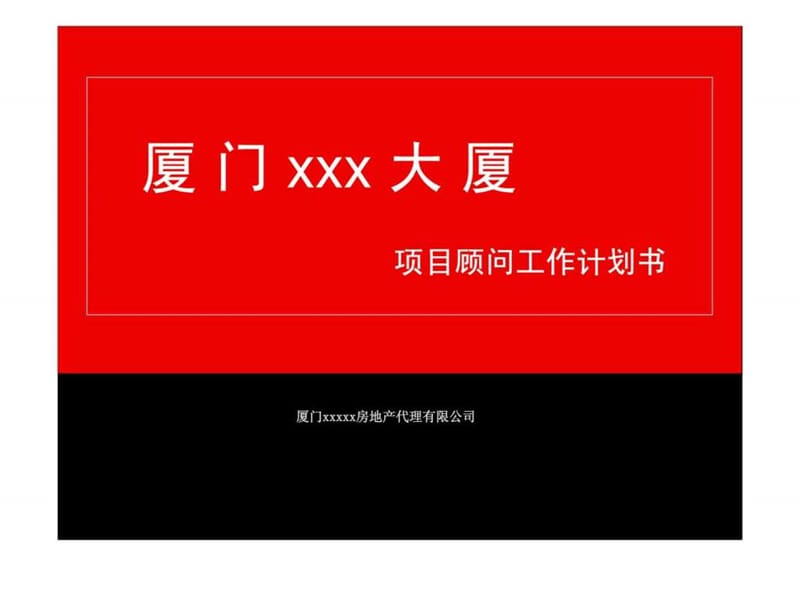 厦门xxx大厦项目顾问工作计划书.ppt_第1页