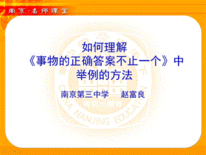 如何理解《事物的正确答案不止一个》中举例的方法.ppt