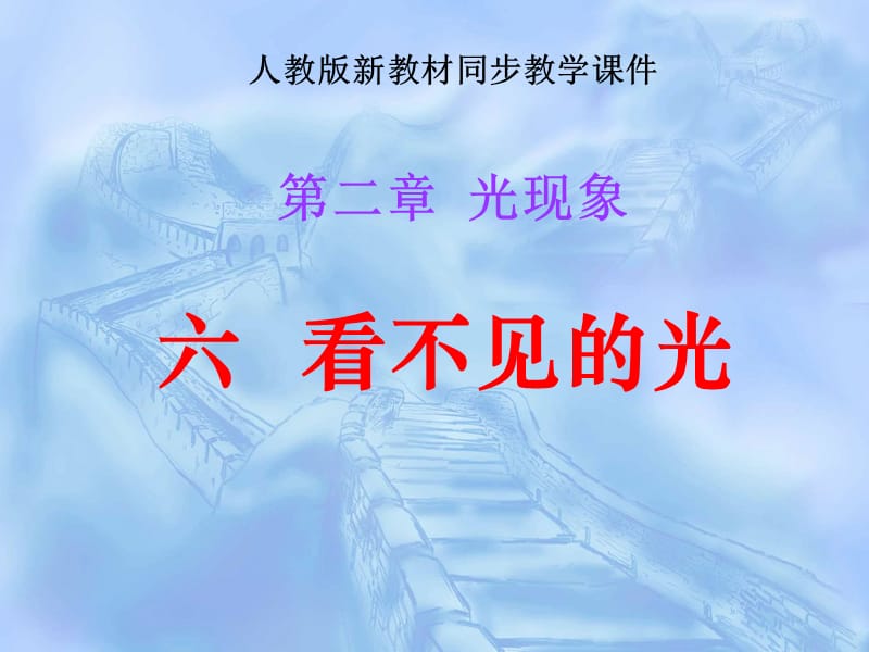 《2.6看不见的光》ppt课件.ppt_第1页