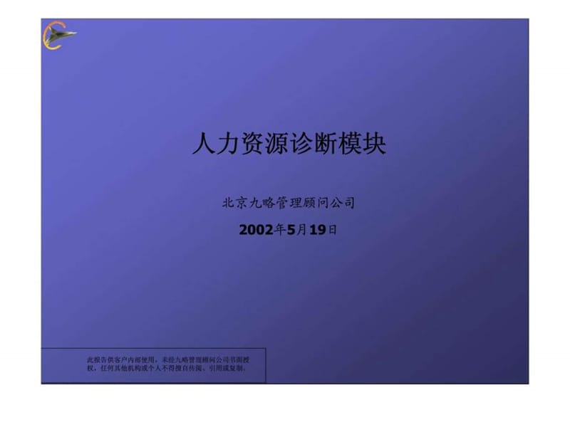 人力资源诊断模块.ppt_第1页