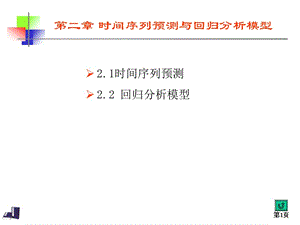 时间序列预测与回归分析模型.ppt