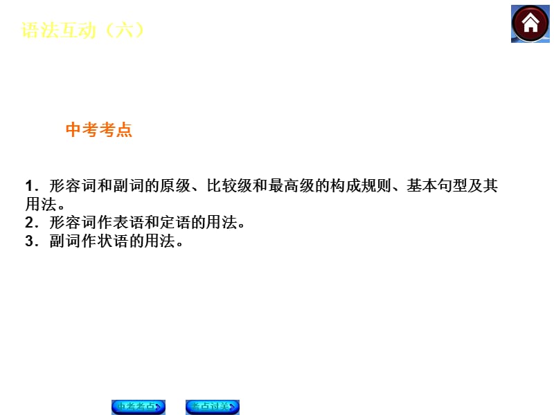 【语法突破中考复习方案】2015届九年级英语复习课件(云南人教)：形容词和副词(共16张PPT).ppt_第2页