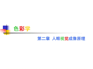 色彩学人眼视觉成像原理.ppt