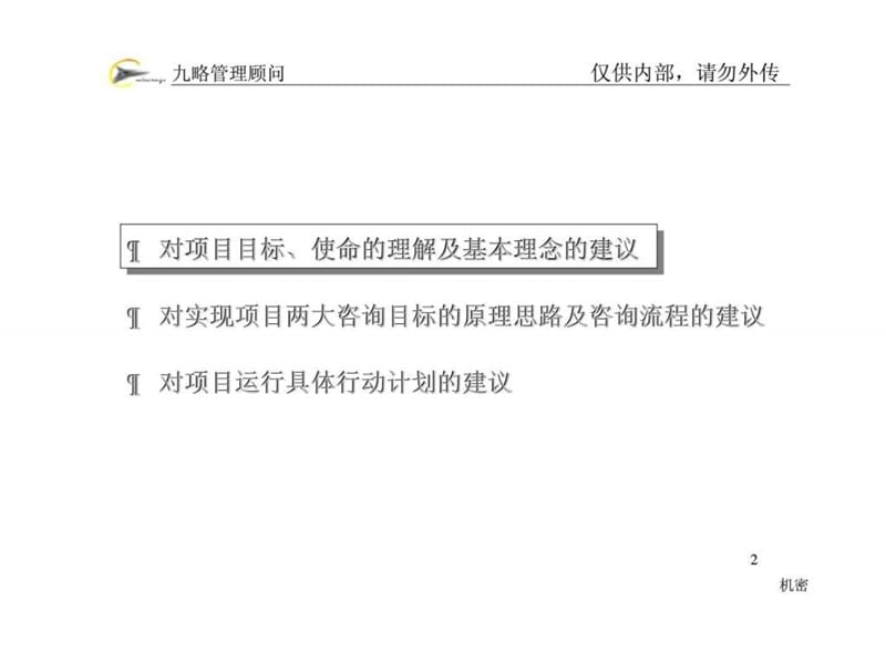 九略：首创置业有限公司人力资源项目建议书.ppt_第2页