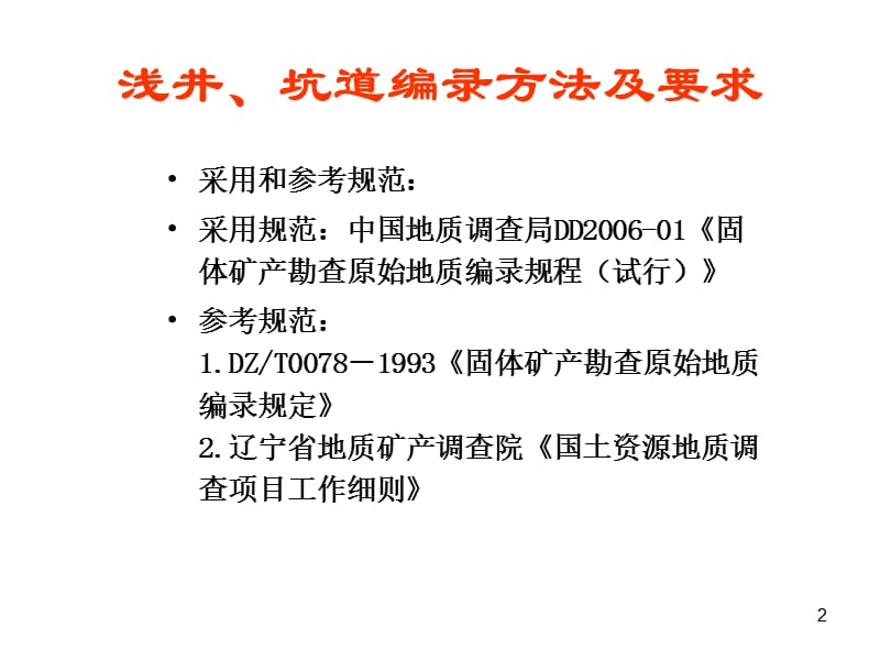 浅井坑道编录方法及要求.ppt_第2页