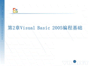 《VB2005程序设计实例教程》-PPT第2章.ppt