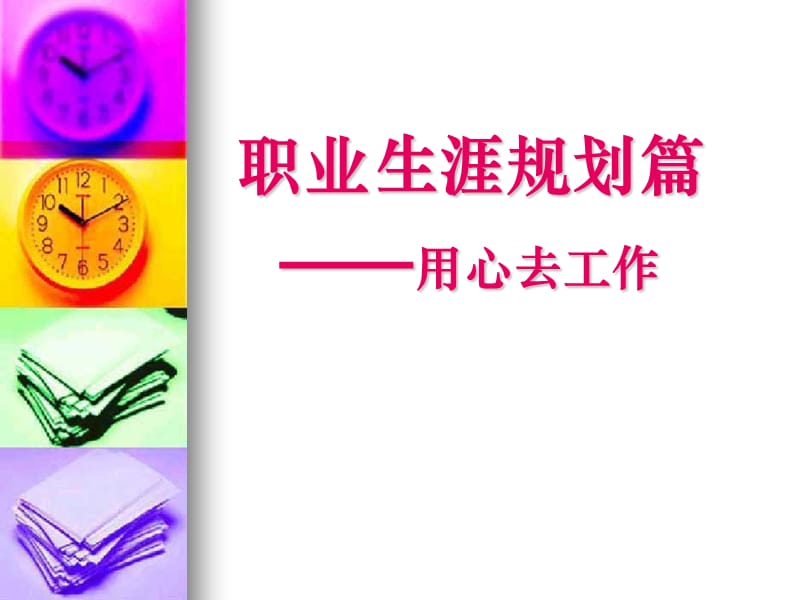 如何做一个优秀的员工2.ppt_第1页