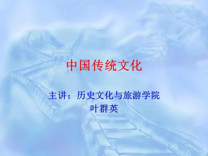 中国传统文化导论.ppt_第1页