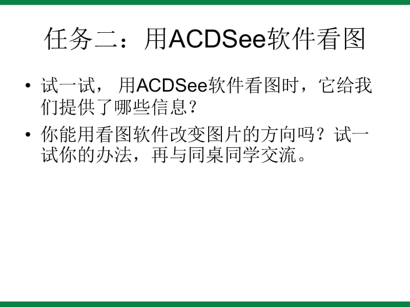 《ACDSee看图软件》ppt课件2信息技术八下.ppt_第3页