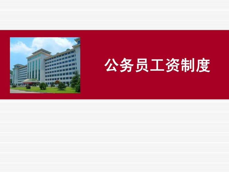 中国公务员工资制度.ppt_第1页