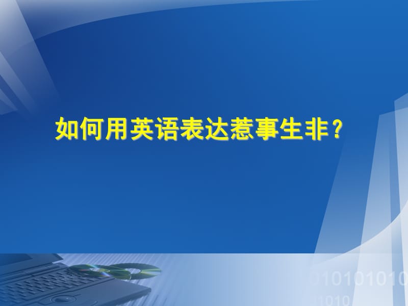 如何用英语表达惹事生非.ppt_第1页