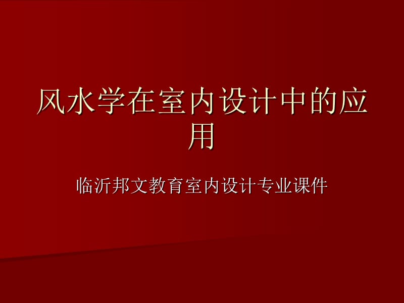 室内设计风水学的应用课件.ppt_第1页