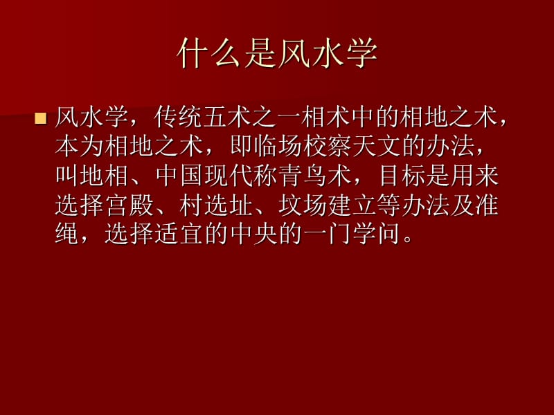 室内设计风水学的应用课件.ppt_第2页