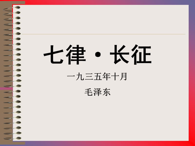 《七律长征》课件之二1.ppt_第1页