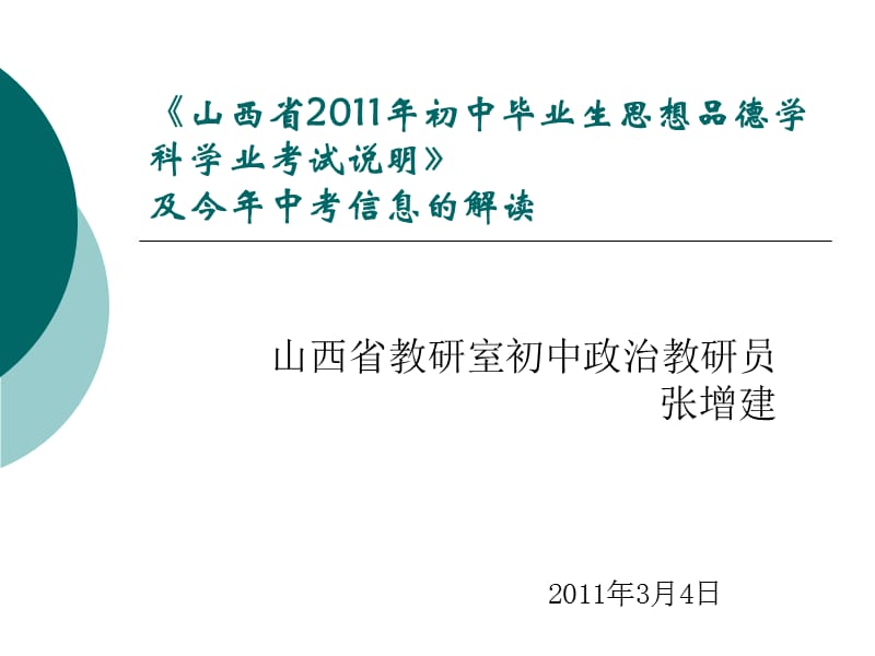 山西省2011年初中毕业生思想品德ppt.ppt_第1页