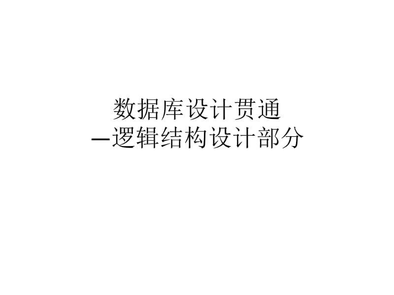 数据库设计贯通逻辑及物理设计.ppt_第1页