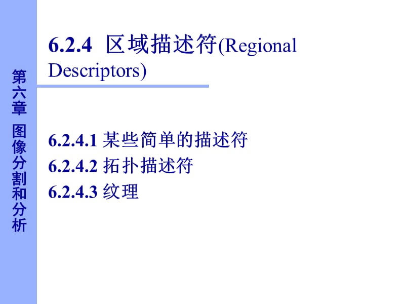 数字图像处理区域描述符.ppt_第1页