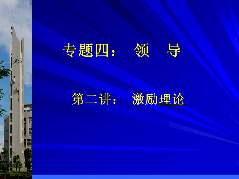 专题四第二讲激励.ppt_第1页