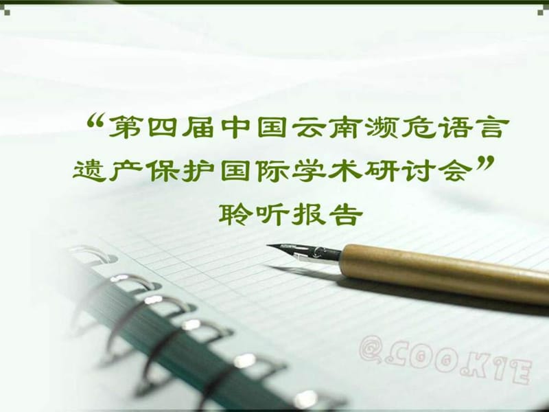 云南濒危语言保护_图文.ppt.ppt_第1页