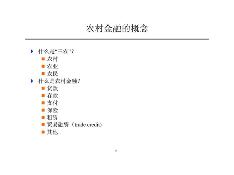 中国农村金融改革：_历程丶经验丶教训.ppt_第2页