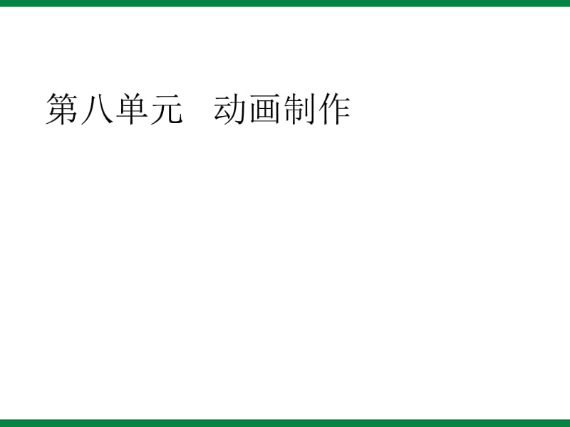 《动画基础知识》ppt课件1八年级信息技术下册苏科版.ppt_第1页