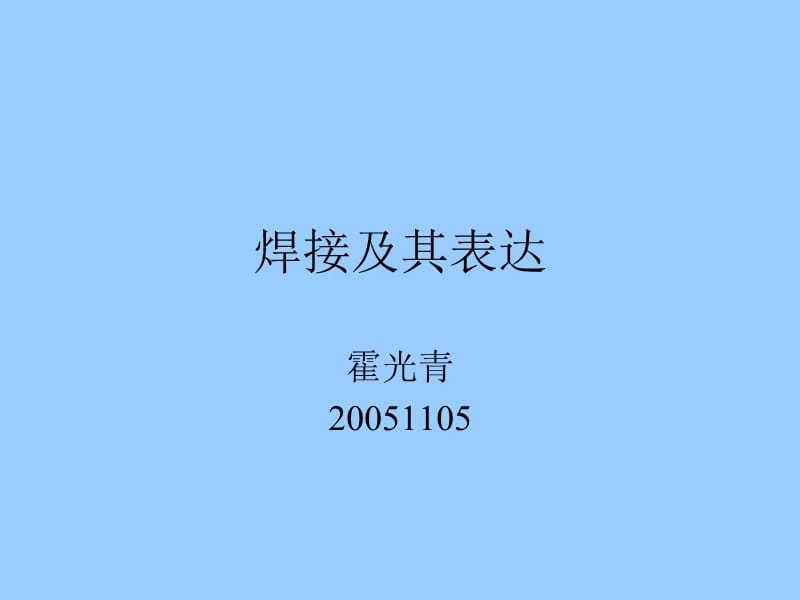 实用的焊接符号解释和使用说明.ppt_第1页